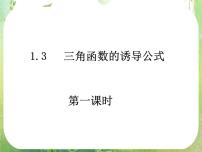 人教版新课标A必修41.3 三角函数的诱导公式图文ppt课件