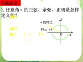 数学：1.3《三角函数的诱导公式》课件（1）（新人教A版必修4）