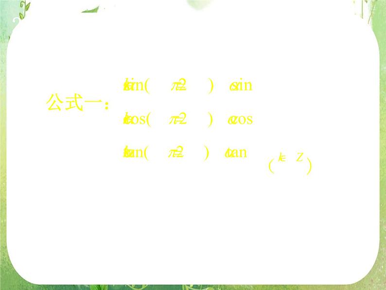 高一数学《1.3-1三角函数的诱导公式》课件新课程（新课标人教A版）必修四03