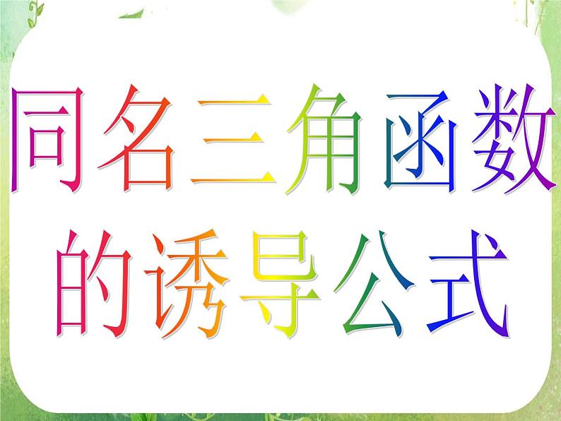 高一数学《1.3-1三角函数的诱导公式》课件新课程（新课标人教A版）必修四05