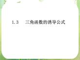 湖南省新田县第一中学高中数学人教A版必修4：《三角函数的诱导公式》课件