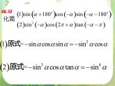 湖南省新田县第一中学高中数学人教A版必修4：《三角函数的诱导公式》课件