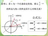 湖南省新田县第一中学高中数学人教A版必修4：《三角函数的诱导公式》课件