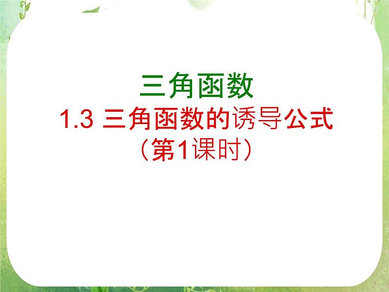 《三角函数的诱导公式》课件7（25张PPT）（人教A版必修4）第1页