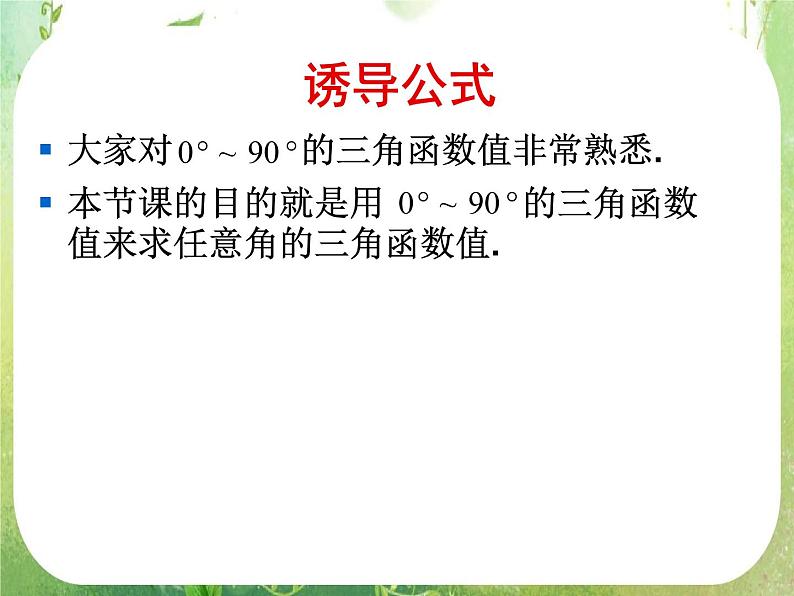 《三角函数的诱导公式》课件7（25张PPT）（人教A版必修4）第2页