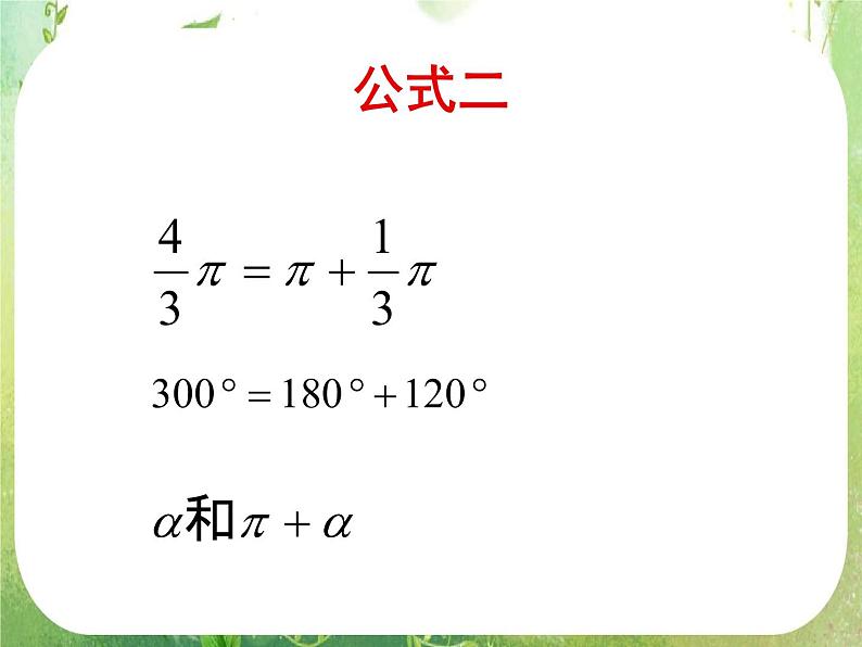 《三角函数的诱导公式》课件7（25张PPT）（人教A版必修4）第3页