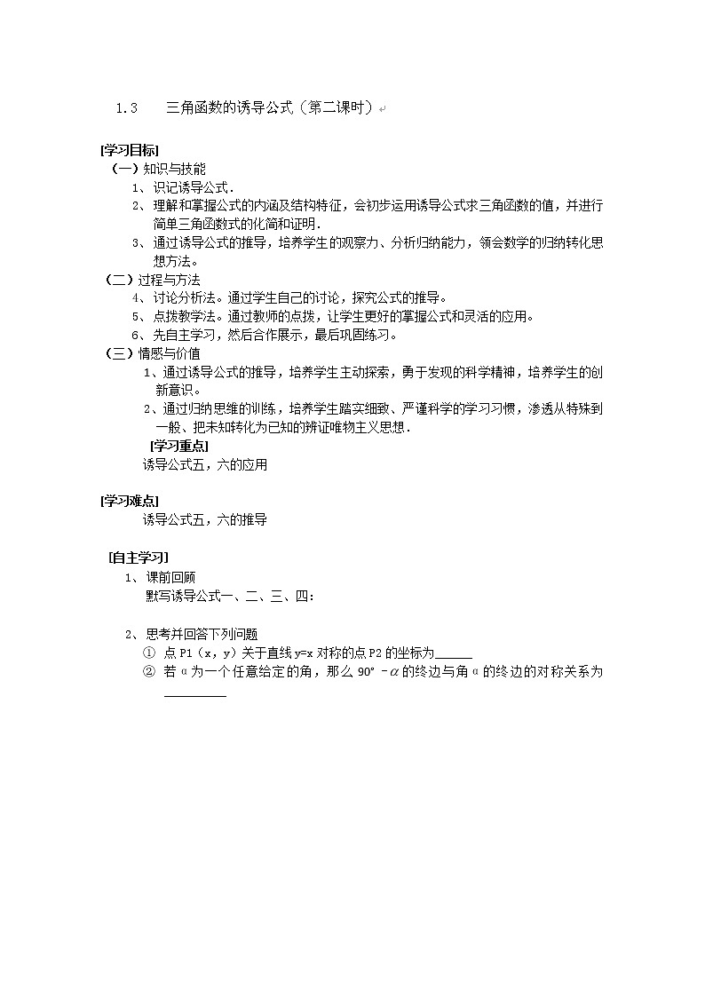 湖南省隆回县万和实验学校高一数学必修四《三角函数的诱导公式》2学案第1页