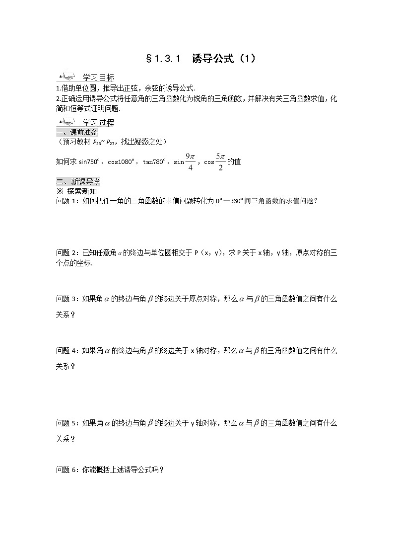 高一数学《1.3-1三角函数的诱导公式》导学案新课程（新课标人教A版）必修四01