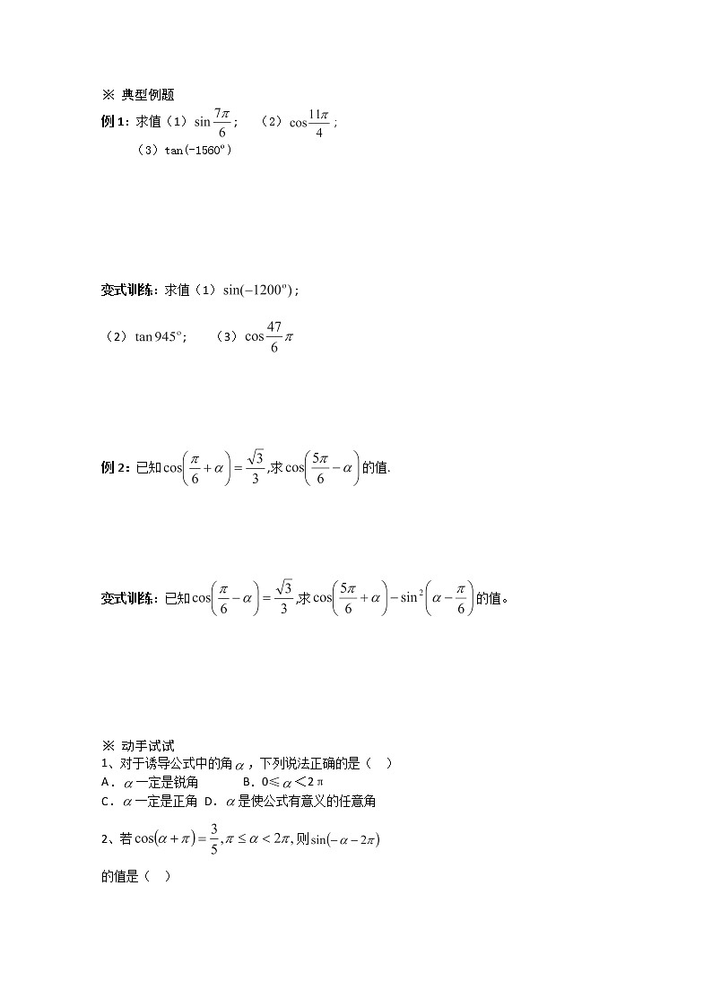 高一数学《1.3-1三角函数的诱导公式》导学案新课程（新课标人教A版）必修四02