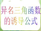 河南省洛阳市第二外国语学校高中数学新人教A版必修四课件：1.3-2三角函数的诱导公式