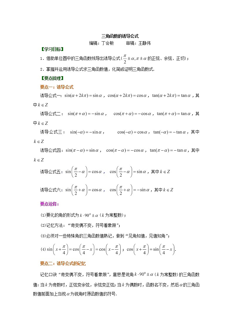 北京四中高一数学同步复习三角函数 知识讲解《三角函数的诱导公式》基础（人教A版，必修4）01