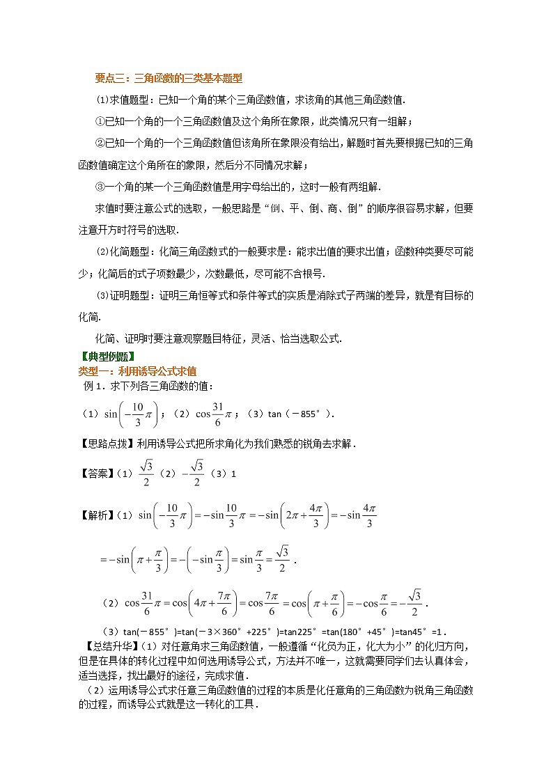 北京四中高一数学同步复习三角函数 知识讲解《三角函数的诱导公式》基础（人教A版，必修4）02