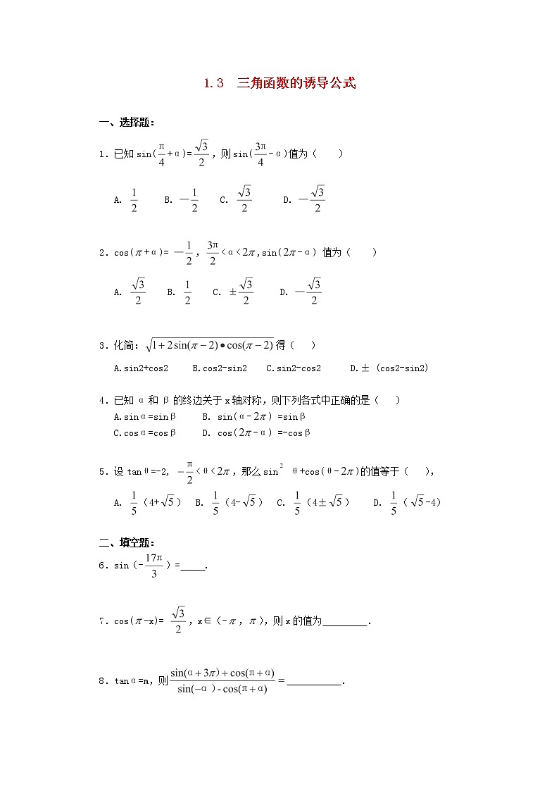 2013-2014学年高中数学1.3《三角函数的诱导公式》一课一练2 新人教A版必修4第1页