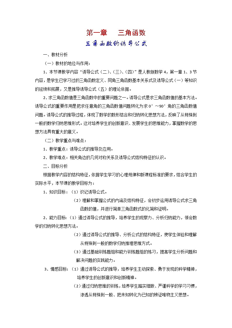 《三角函数的诱导公式》教案6（人教A版必修4）第1页