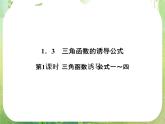 高一数学《1.3-1三角函数的诱导公式》课件2新课程（新课标人教A版）必修四