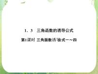 高中数学人教版新课标A必修41.3 三角函数的诱导公式教案配套课件ppt