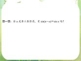 高一数学《1.3-1三角函数的诱导公式》课件2新课程（新课标人教A版）必修四