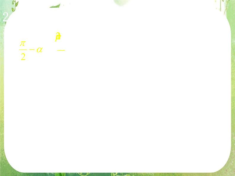 高一数学《1.3-2三角函数的诱导公式》课件新课程（新课标人教A版）必修四03