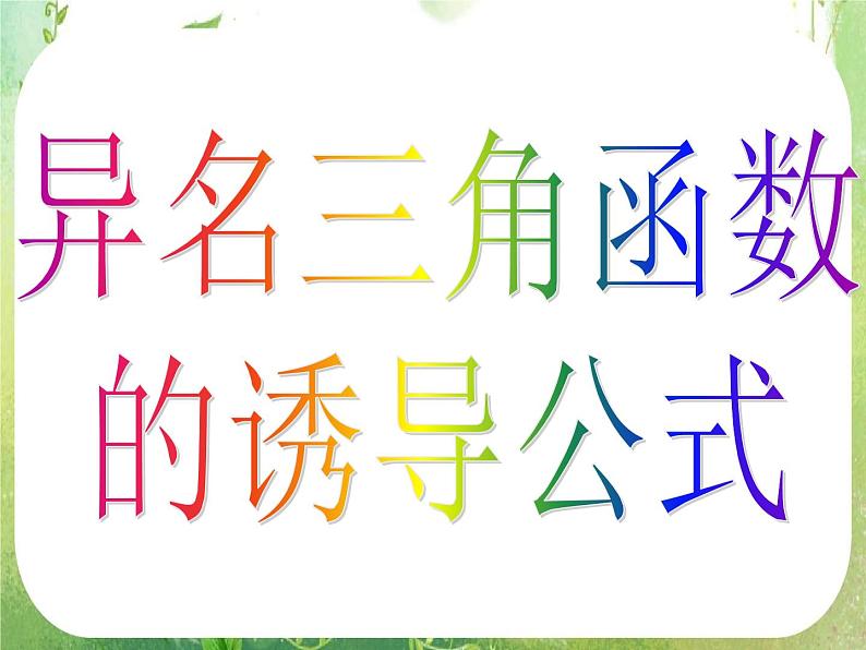 高一数学《1.3-2三角函数的诱导公式》课件新课程（新课标人教A版）必修四04