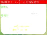 高一数学《1.3-2三角函数的诱导公式》课件新课程（新课标人教A版）必修四