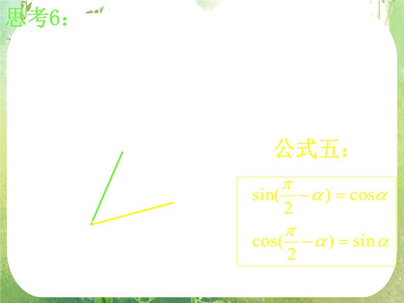 高一数学《1.3-2三角函数的诱导公式》课件新课程（新课标人教A版）必修四08