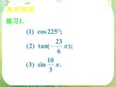 《三角函数的诱导公式（二）》新人教数学A版必修四课件