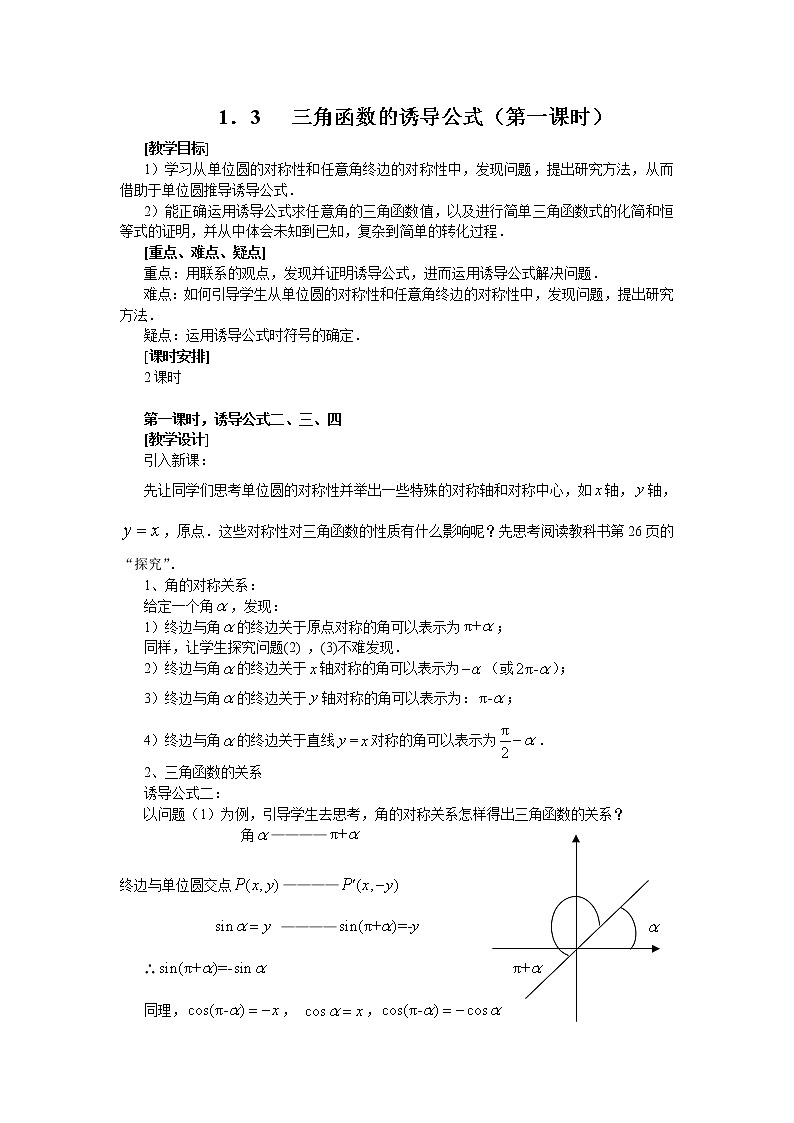 高中数学人教必修4：1．3　三角函数的诱导公式　教案1第1页