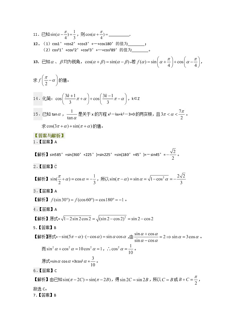北京四中高一数学同步复习三角函数 巩固练习《三角函数的诱导公式》提高（人教A版，必修4）第2页