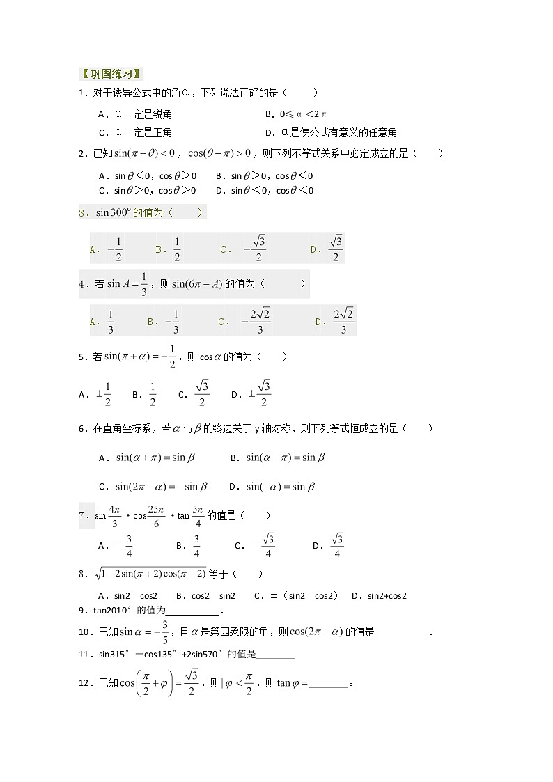 北京四中高一数学同步复习三角函数 巩固练习《三角函数的诱导公式》基础（人教A版，必修4）01