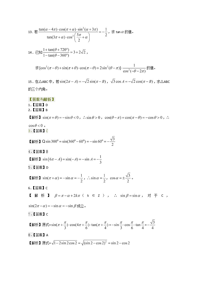 北京四中高一数学同步复习三角函数 巩固练习《三角函数的诱导公式》基础（人教A版，必修4）02