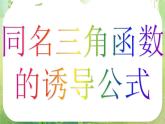 河南省洛阳市第二外国语学校高中数学新人教A版必修四课件：1.3-1三角函数的诱导公式