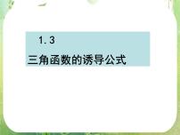 高中数学人教版新课标A必修4第一章 三角函数1.3 三角函数的诱导公式课文配套ppt课件