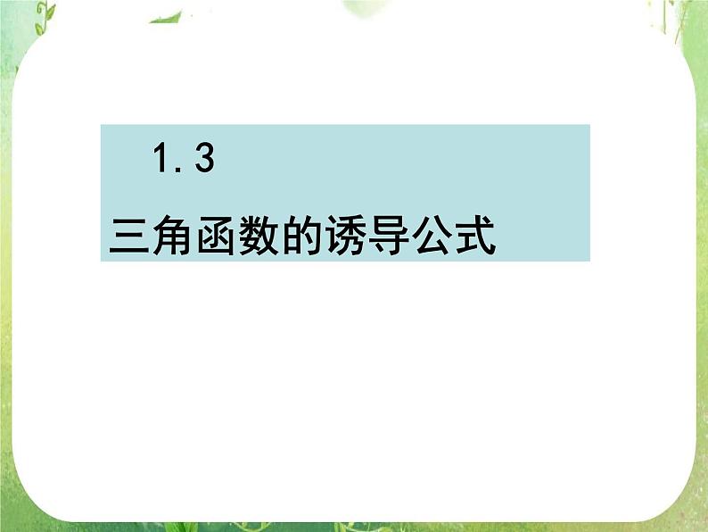 山东省冠县武训高中数学《1.3三角函数的诱导公式》课件 新人教A版必修4第1页