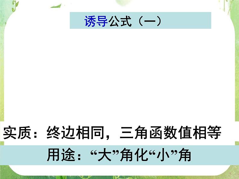 山东省冠县武训高中数学《1.3三角函数的诱导公式》课件 新人教A版必修4第2页