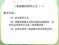 2020-2021学年1.3 三角函数的诱导公式课文配套课件ppt