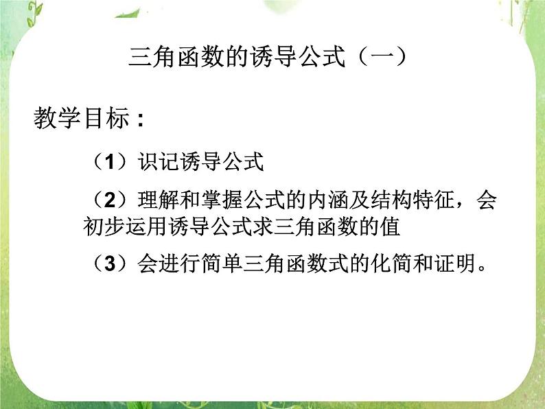 《三角函数的诱导公式》课件6（14张PPT）（人教A版必修4）第1页