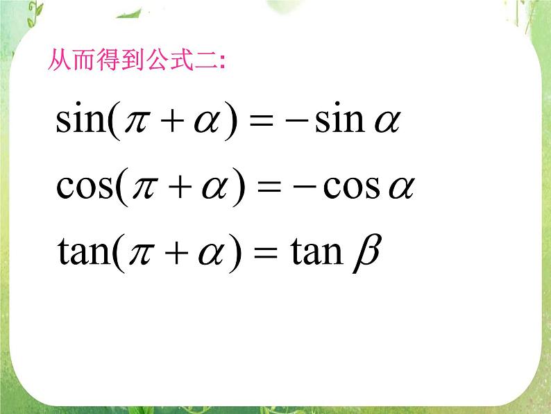 《三角函数的诱导公式》课件6（14张PPT）（人教A版必修4）第3页