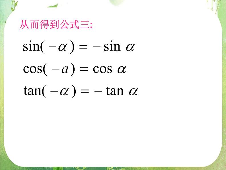 《三角函数的诱导公式》课件6（14张PPT）（人教A版必修4）第5页