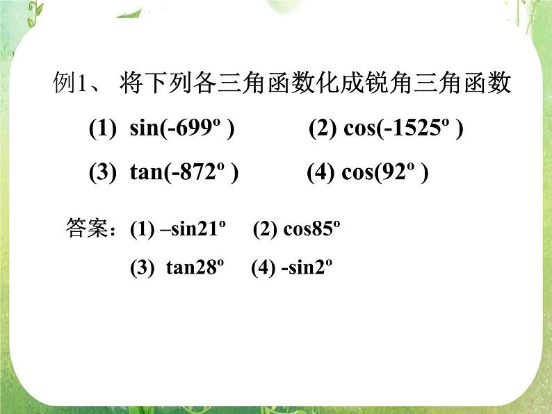 《三角函数的诱导公式》课件6（14张PPT）（人教A版必修4）第7页