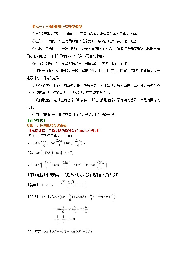 北京四中高一数学同步复习三角函数 知识讲解《三角函数的诱导公式》提高（人教A版，必修4）第2页