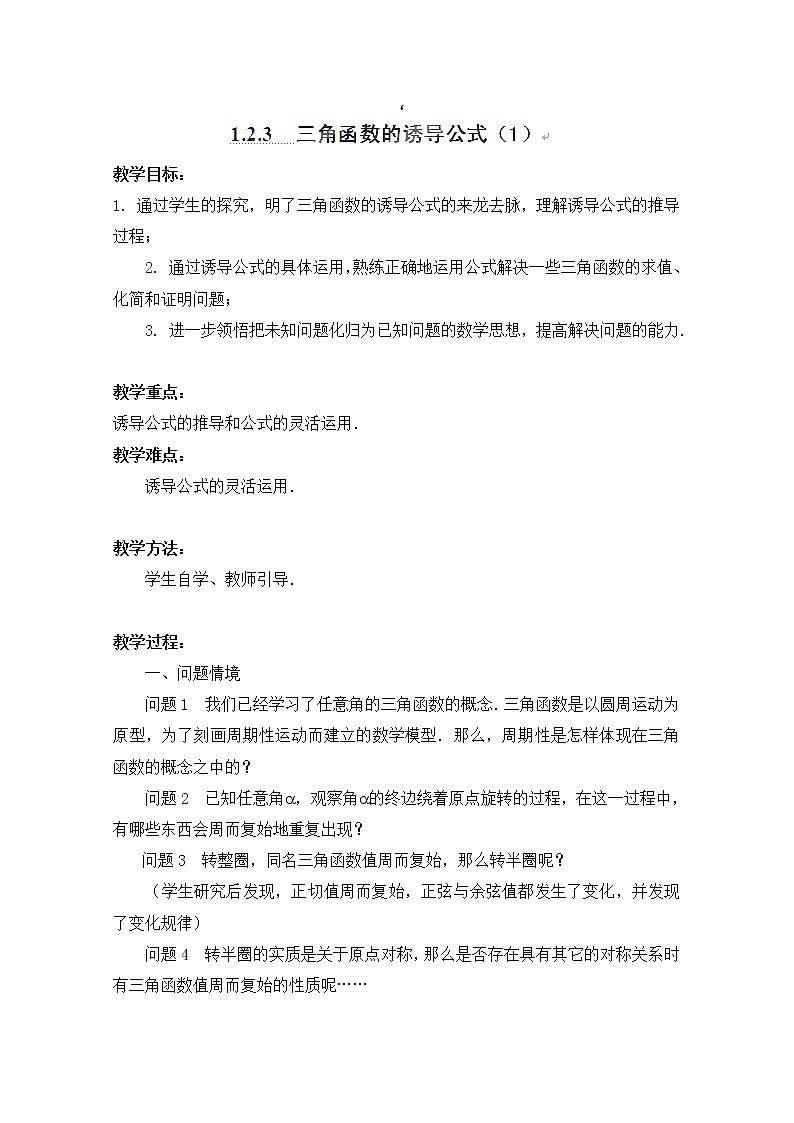 江苏省连云港灌云县第一中学高一数学第一章1.2.3《三角函数的诱导公式》（1）（教案）（人教A版，必修4）第1页