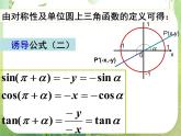 浙江省乐清市白象中学高中数学人教A版必修4：《三角函数的诱导公式》课件