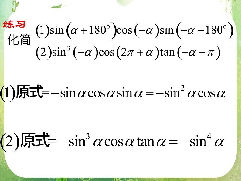 浙江省乐清市白象中学高中数学课件 1.3三角函数的诱导公式（2）02