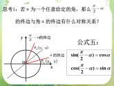 浙江省乐清市白象中学高中数学课件 1.3三角函数的诱导公式（2）