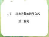 数学：1.3《三角函数的诱导公式》课件（2）（新人教A版必修4）