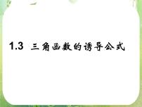 高中人教版新课标A1.3 三角函数的诱导公式评课ppt课件