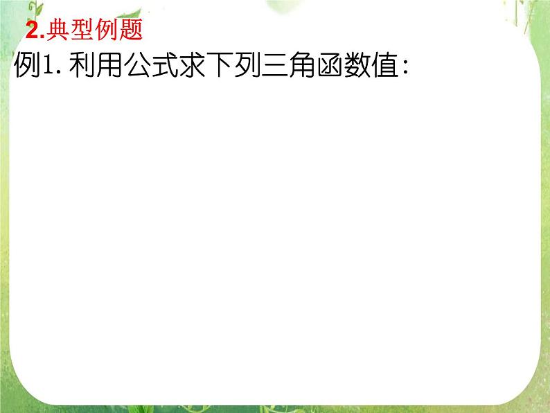 浙江省乐清市白象中学高中数学课件 1.3 三角函数的诱导公式07