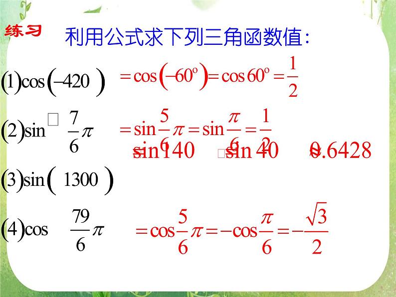 浙江省乐清市白象中学高中数学课件 1.3 三角函数的诱导公式08