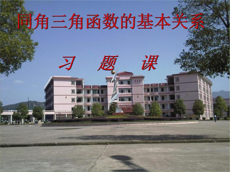《三角函数的图象与性质》课件3（9张PPT）（新人教A版必修4）01