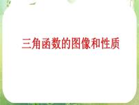 高中数学人教版新课标A必修4第一章 三角函数1.4 三角函数的图象与性质教案配套课件ppt